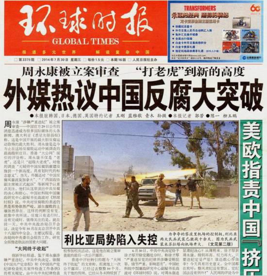 7月30日国内报纸媒体纷纷头版报道周永康被审
