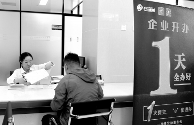 北京企业开办迈入“一时代” 申请到开户只需两小时